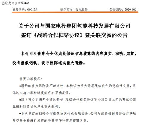 強強聯(lián)手，共筑氫能未來 吉電股份與國家電投氫能科技簽署合作協(xié)議
