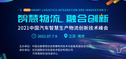 物流智能化邁入新階段 南京2021中國汽車智慧產(chǎn)物流創(chuàng)新技術(shù)峰會即將啟幕